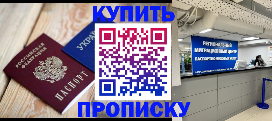 временная прописка в Ермолино